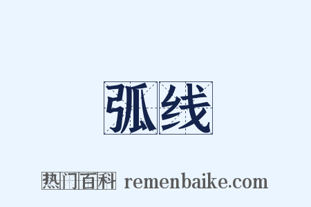 弧线是什么意思的图片